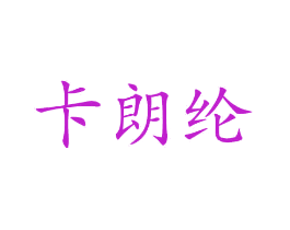 卡朗纶