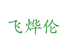 飞烨伦