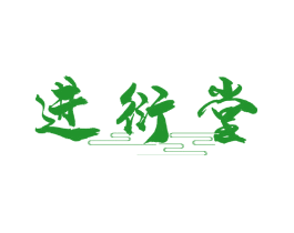 进衍堂