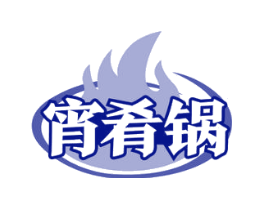宵肴锅
