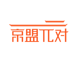 京盟兀对