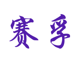 赛孚