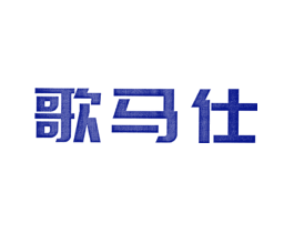 歌马仕