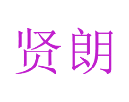 贤朗