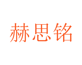 赫思铭
