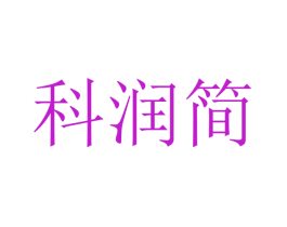 科润简