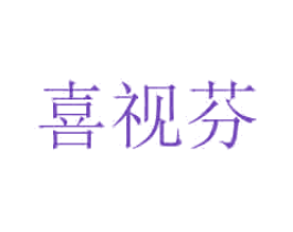 喜视芬