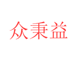 众秉益