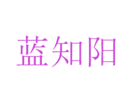 蓝知阳