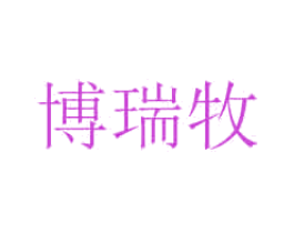 博瑞牧