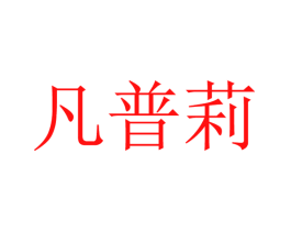 凡普莉