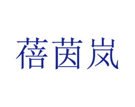 蓓茵岚