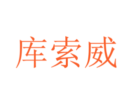 库索威