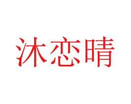 沐恋晴