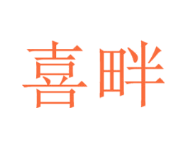 喜畔