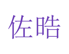 佐晧