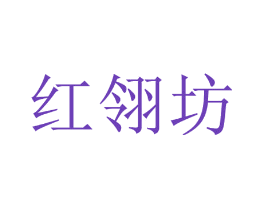 红翎坊