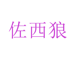 佐西狼