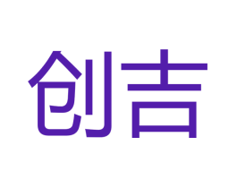 创吉