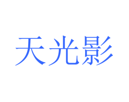 天光影