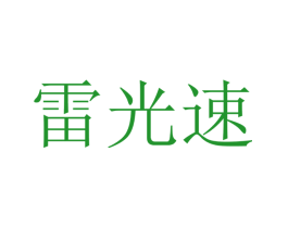 雷光速