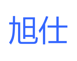 旭仕