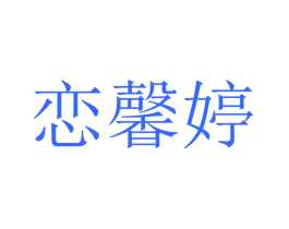 恋馨婷