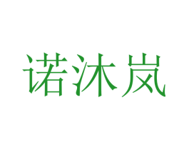 诺沐岚