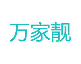 万家靓