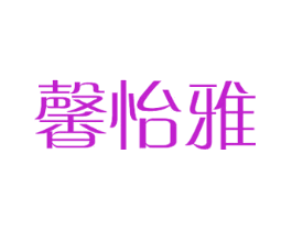 馨怡雅