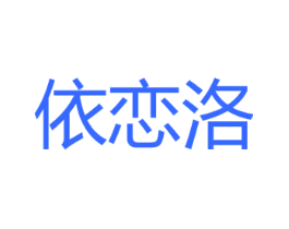 依恋洛