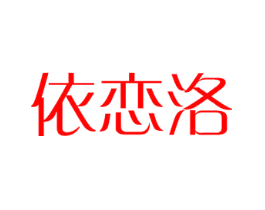 依恋洛