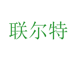 联尔特