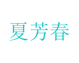 夏芳春