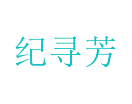 纪寻芳