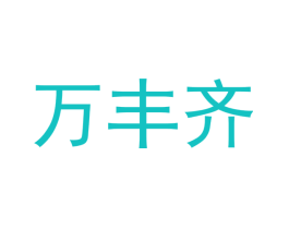 万丰齐