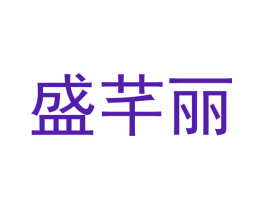 盛芊丽