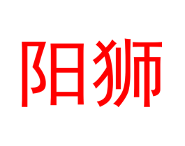 阳狮