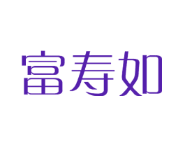 富寿如