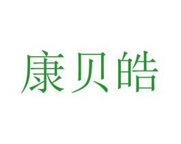 康贝皓