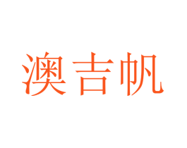 澳吉帆
