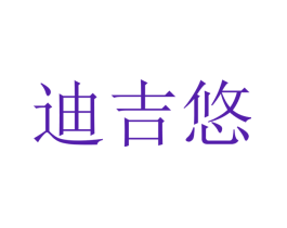 迪吉悠