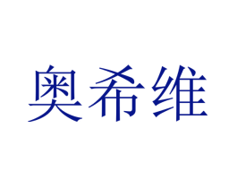 奥希维