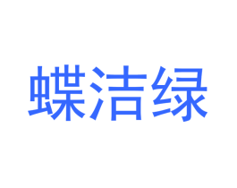 蝶洁绿