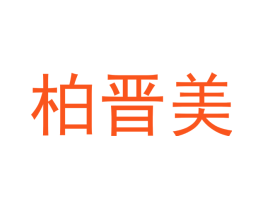 柏晋美