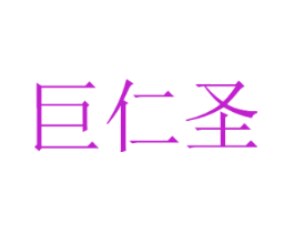 巨仁圣