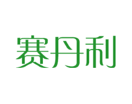 赛丹利