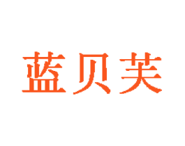 蓝贝芙
