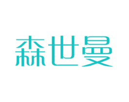 森世曼