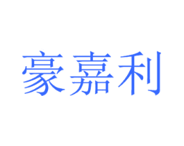 豪嘉利